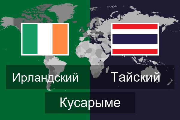  Тайский Кусарыме