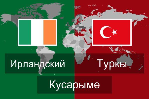  Туркы Кусарыме