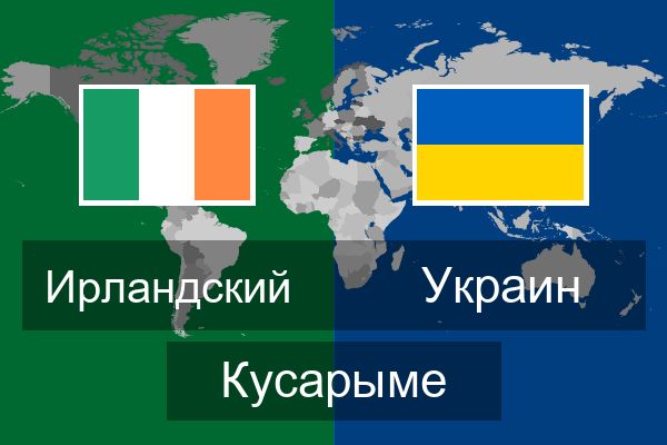  Украин Кусарыме