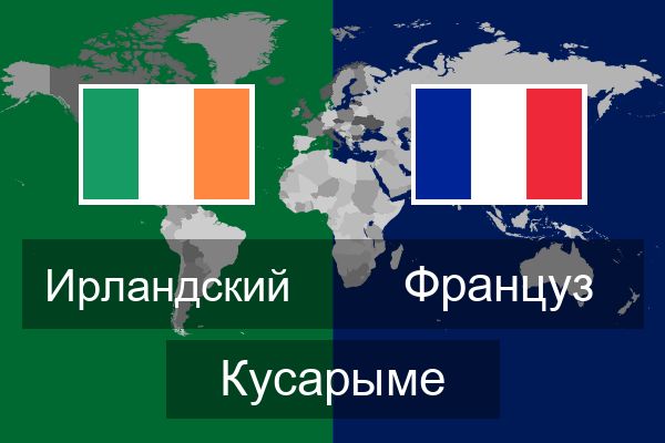  Француз Кусарыме
