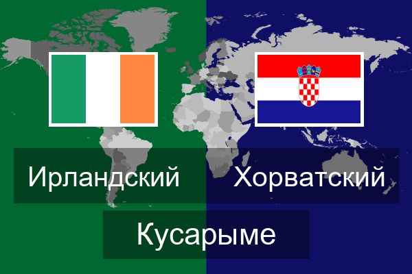  Хорватский Кусарыме