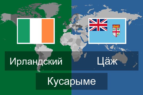  Цӓж Кусарыме