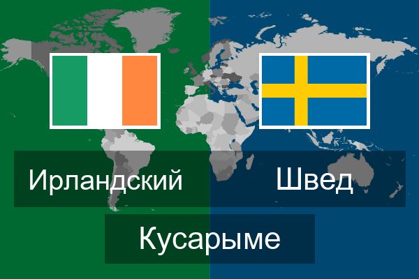  Швед Кусарыме
