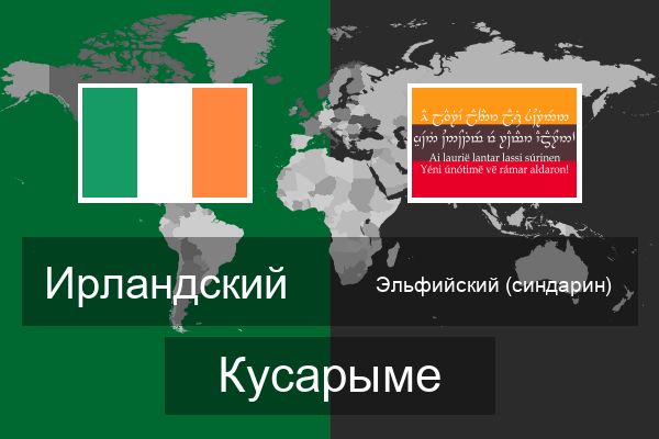  Эльфийский (синдарин) Кусарыме