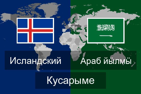  Араб йӹлмӹ Кусарыме