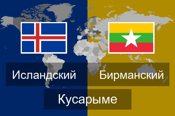  Бирманский Кусарыме