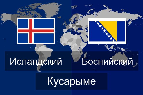  Боснийский Кусарыме