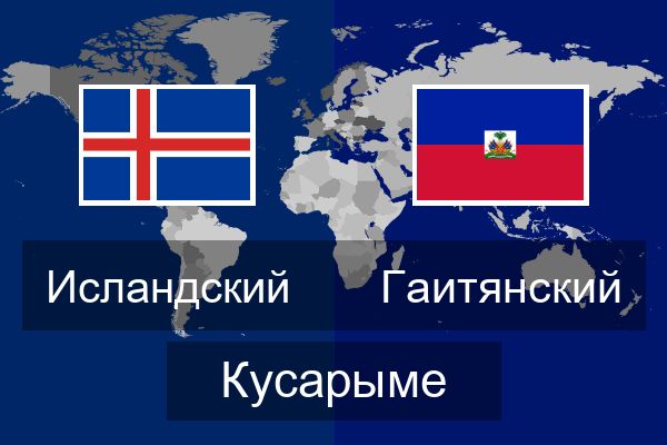  Гаитянский Кусарыме