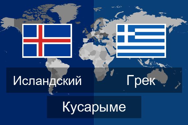  Грек Кусарыме