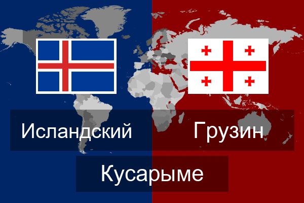  Грузин Кусарыме