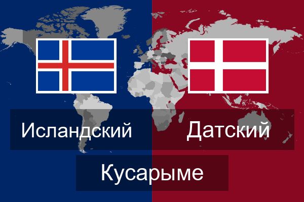 Датский Кусарыме