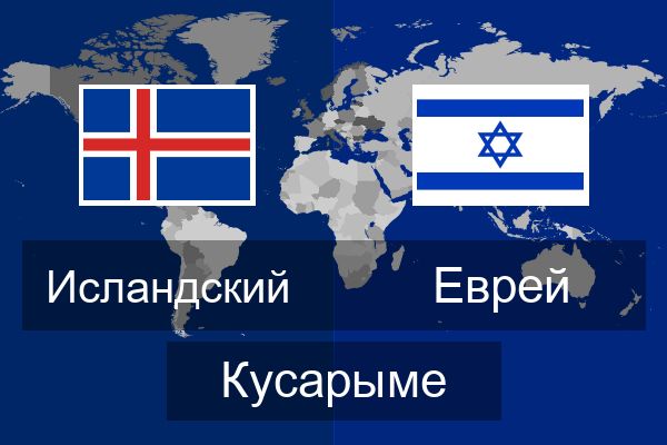 Еврей Кусарыме