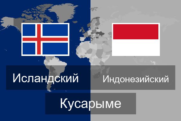  Индонезийский Кусарыме