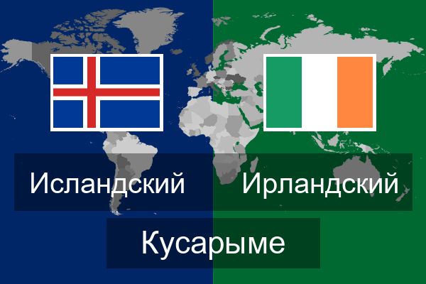  Ирландский Кусарыме