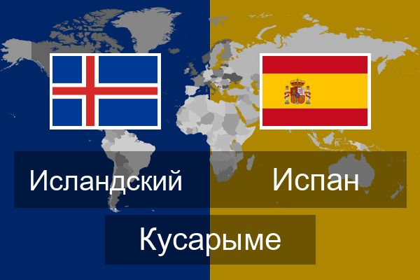  Испан Кусарыме