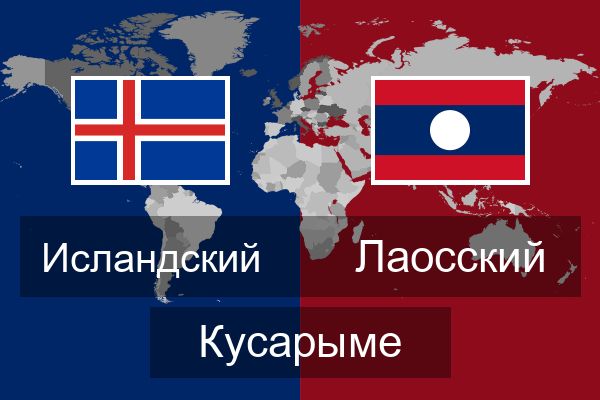  Лаосский Кусарыме