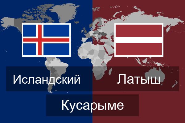  Латыш Кусарыме