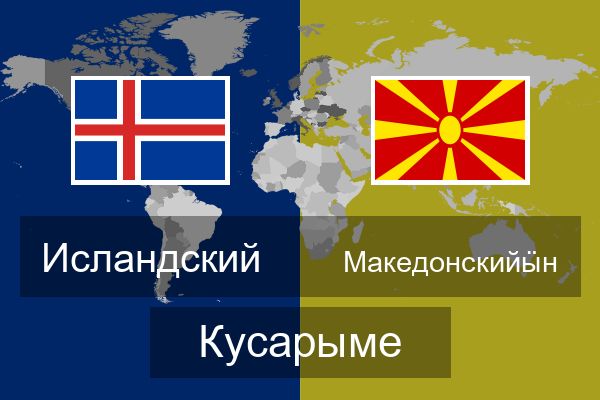  Македонскийӹн Кусарыме