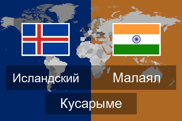 Малаял Кусарыме