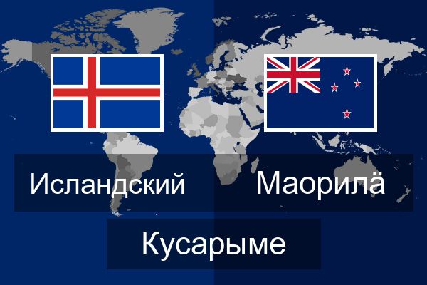  Маорилӓ Кусарыме