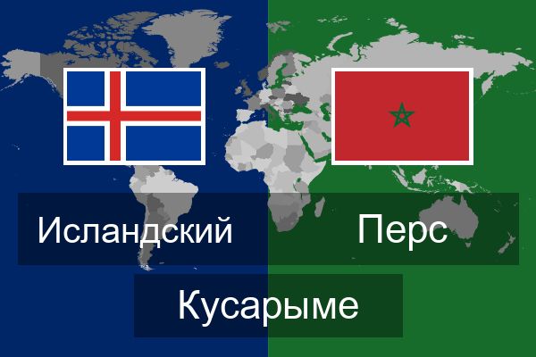  Перс Кусарыме