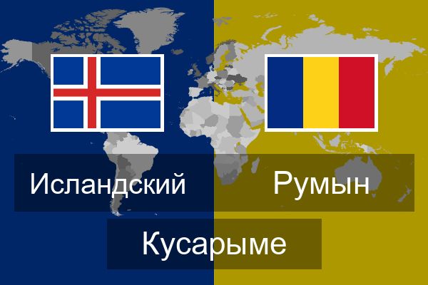  Румын Кусарыме