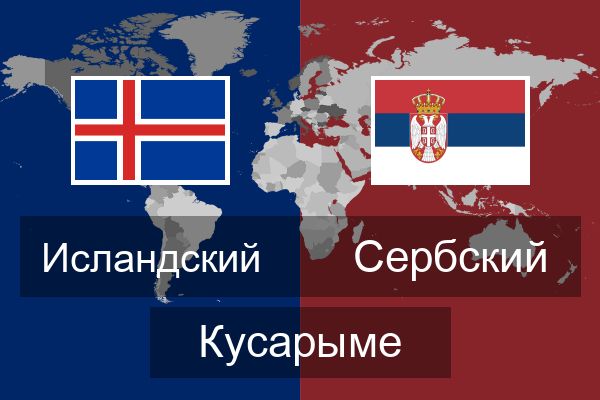  Сербский Кусарыме