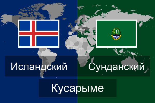  Сунданский Кусарыме