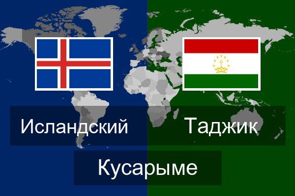  Таджик Кусарыме