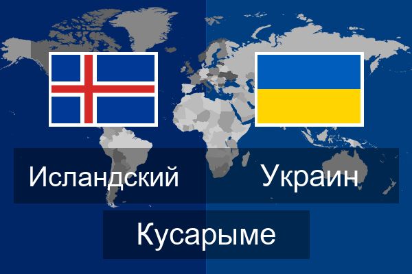  Украин Кусарыме