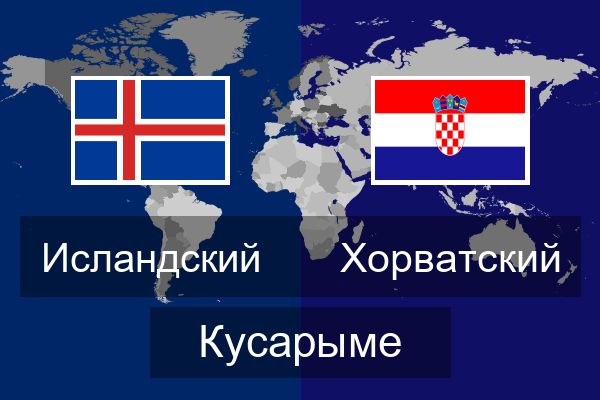  Хорватский Кусарыме