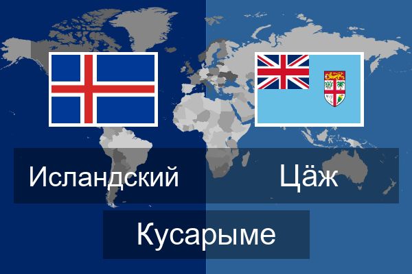  Цӓж Кусарыме