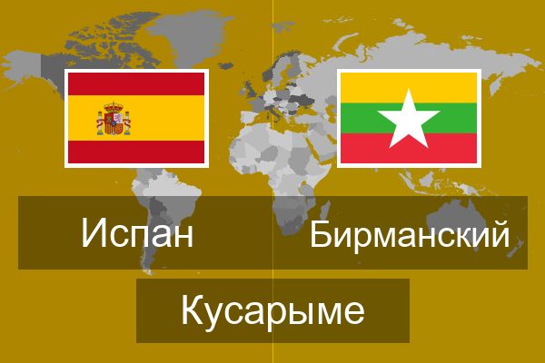  Бирманский Кусарыме