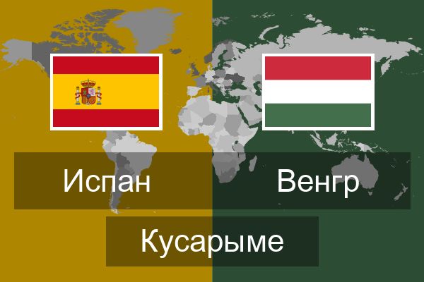  Венгр Кусарыме