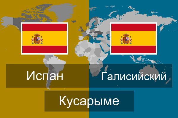  Галисийский Кусарыме