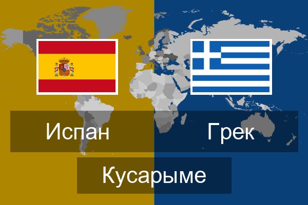  Грек Кусарыме