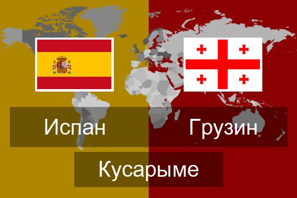  Грузин Кусарыме
