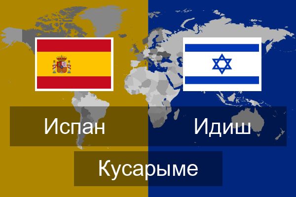  Идиш Кусарыме