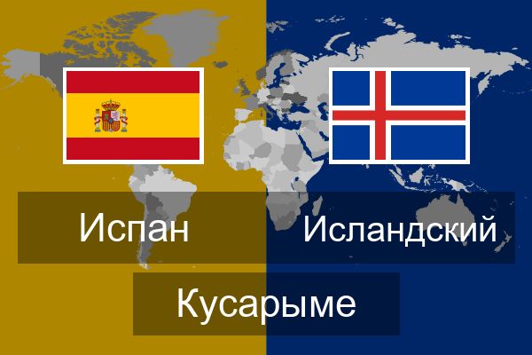  Исландский Кусарыме