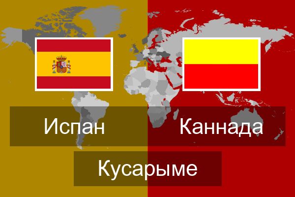  Каннада Кусарыме