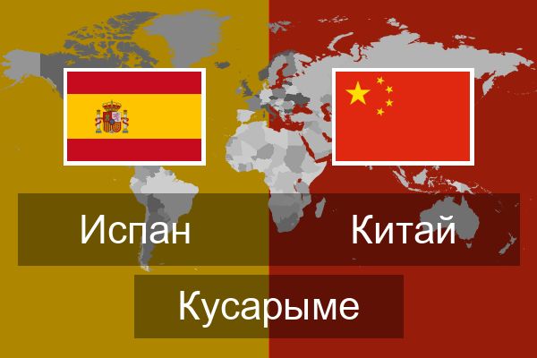  Китай Кусарыме