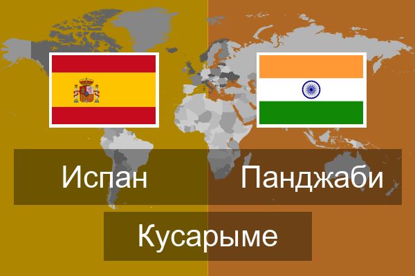  Панджаби Кусарыме