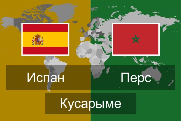  Перс Кусарыме