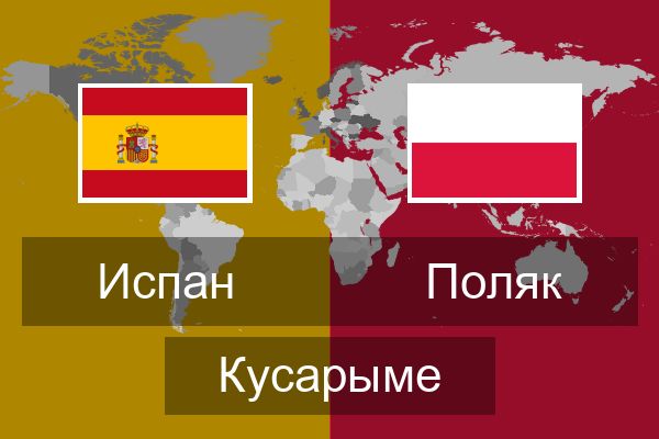  Поляк Кусарыме