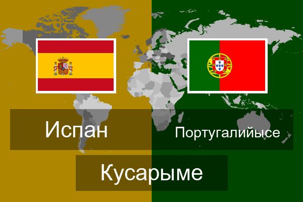  Португалийысе Кусарыме