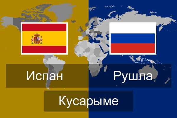  Рушла Кусарыме