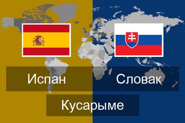  Словак Кусарыме