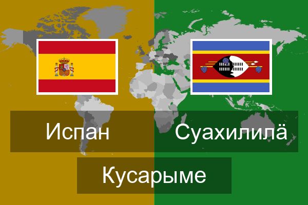  Суахилилӓ Кусарыме