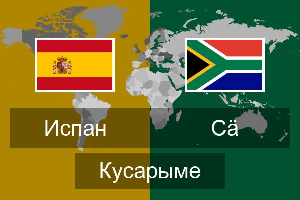  Сӓ Кусарыме