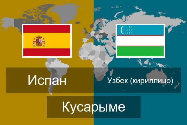  Узбек (кириллицо) Кусарыме